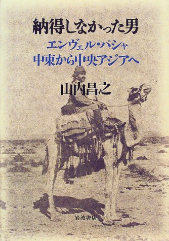 Cover image : 納得しなかった男―エンヴェル・パシャ中東から中央アジアへ
