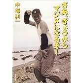 さあ、きょうからマジメになるぞ! (角川文庫)