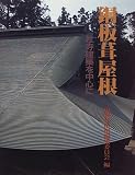 銅板葺屋根―社寺建築を中心に