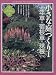小さな庭づくり〈1〉一年草・宿根草・球根 (はじめてのガーデニングシリーズ)