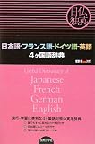イメージ: 日本語‐フランス語‐ドイツ語‐英語4ヶ国語辞典