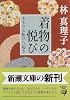 着物の悦び―きもの七転び八起き (新潮文庫)