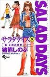 サラダデイズ (5) (少年サンデーコミックス)