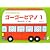 小さい子のために ゴーゴーピアノ 1 (おんぷカードつき)