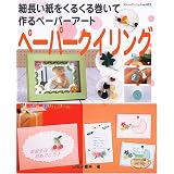 ペーパークイリング―細長い紙をくるくる巻いて作るペーパーアート (ブティック・ムック―クラフト (No.493))