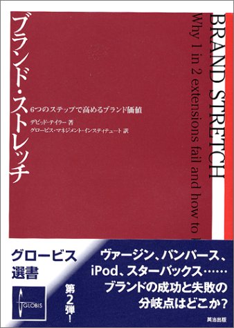 ブランド・ストレッチ 6つのステップで高めるブランド価値 (グロービス選書 2)