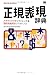 佐藤 竜一: 正規表現辞典 (Desktop reference)