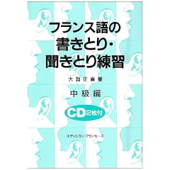 フランス語の書きとり・聞きとり練習―中級編