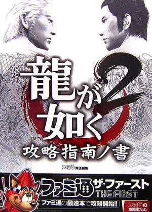 龍が如く2 攻略指南ノ書
