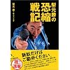 梨元勝の恐縮戦記