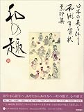 酉年版 日本の美を伝える 和風年賀状素材集 和の趣