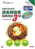 合格するための過去問題集日商簿記3級―’06年11月/’07年2月…