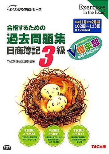 Cover image : 合格するための過去問題集日商簿記3級―'06年11月/'07年2月検定対策 (よくわかる簿記シリーズ)