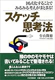 スケッチ思考法―図式化することでみるみる考えがまとまる! スケッチ思考法―図式化することでみるみる考えがまとまる!