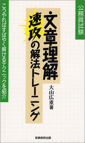 公務員試験 文章理解 速攻の解法トレーニング―こうやればすばやく解けるテクニックを紹介 (公務員基本書シリーズ)のJPEG画像