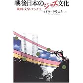 戦後日本のジャズ文化―映画・文学・アングラ