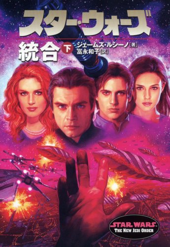 Cover image : スター・ウォーズ 統合〈下〉 (ソニー・マガジンズ文庫―Lucas books)