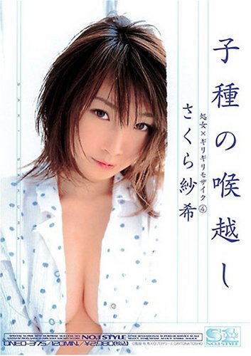 処女×ギリギリモザイク4 子種の喉越し さくら紗希 [DVD]