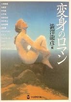変身のロマン (学研M文庫)