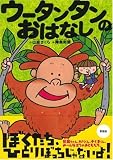 ウータンタンのおはなし