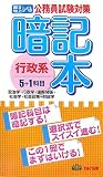 公務員試験対策 暗記本行政系5+1科目