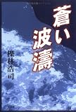 蒼い波濤の画像