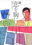 恋を胸に (MARBLE COMICS)