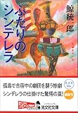 ふたりのシンデレラ (光文社文庫)