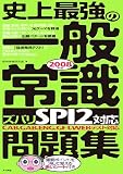 史上最強の一般常識“ズバリSPI2対応”問題集 の評価・レビュー