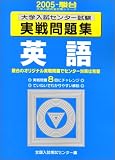 大学入試センター試験実戦問題集英語