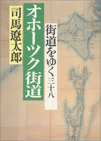 Cover image : オホーツク街道 (街道をゆく)