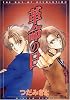 革命の日 (Wings comics)
