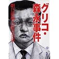 グリコ・森永事件 (新風舎文庫)