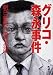 グリコ・森永事件 (新風舎文庫)