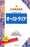 オーストラリア 第7版 (ブルーガイド わがまま歩き 16) (ブルーガイド わがまま歩き 16 海外自由旅行の道具箱)