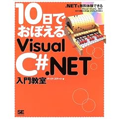 10���ł��ڂ���VisualC#.NET���勳��