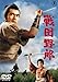 戦国野郎 [DVD]