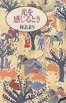光を感じるとき