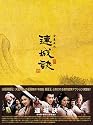 連城訣 DVD-BOX