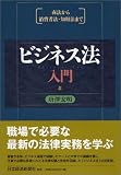 ビジネス法入門―商法から消費者法・知財法まで