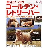 飼い方としつけ ゴールデン・レトリーバー―美しく輝くゴールデンと楽しく暮らす (愛犬ベストガイド)