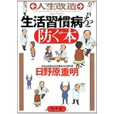人生改造 生活習慣病を防ぐ本 (幻冬舎実用書―芽がでるシリーズ)