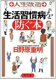 人生改造 生活習慣病を防ぐ本 (幻冬舎実用書―芽がでるシリーズ)