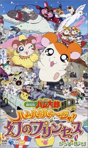 劇場版 とっとこハム太郎 ハムハムハムージャ! 幻のプリンセス [VHS]
