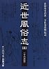 近世風俗志―守貞謾稿 (3) (岩波文庫)