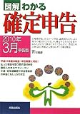 図解 わかる確定申告―2010年3月申告版
