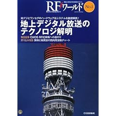 地上デジタル放送のテクノロジ解明―地デジとワンセグのハードウェア&システムを徹底解説! (RFワールド)