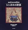 シンボルの世界 (図説 聖なる言葉叢書)