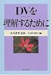 DV(�h���X�e�B�b�N�E�o�C�I�����X)�𗝉����邽�߂�