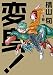 変身! 1巻<変身!> (ビームコミックス)